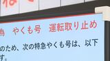 「特急やくも」など20本が運休　原因は運転士の確認不足　停止信号で発車し本線外れ「安全側線」へ　|　BSSニュース | BSS山陰放送