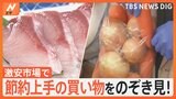 知恵をこらした節約術に高騰食材の“代用料理”まで 師走の激安市場で買い物をのぞき見!!|TBS NEWS DIG
