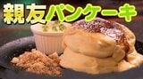 ご当地ソーセージと全粒粉入りお食事系&メレンゲたっぷりスフレ系で地元を盛り上げたい Uターンで異業種参入!親友同士が開いたパンケーキ店【青森県弘前市】 | 青森のニュース│ATV NEWS│青森テレビ