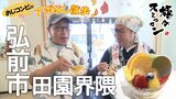 町中華から洋菓子店まで食い道楽バンザイ!レバニラ・プリン・ちくわパン 弘前市田園界隈でアポなし散歩【旅々スミマセン】7月7日放送回見逃し配信 | 青森のニュース│ATV NEWS│青森テレビ