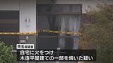 日向市の自宅に放火した疑いで無職の男を逮捕 自宅は一部焼損 | MRTニュース | MRT宮崎放送