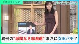 異例の”派閥なき”総裁選…まさに女王バチ?派閥と総裁選の関係とは?逆風の度に「選挙の顔」"擬似的政権交代"とは?|TBS NEWS DIG
