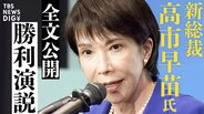 【全文公開】高市早苗氏の勝利演説「働いて働いて働いて働いて働いて参ります」自民党で初の女性総裁|TBS NEWS DIG