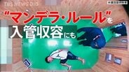 “後ろ手錠”13時間で骨折…大阪入管は「違法な身体拘束」 高裁判決が重視した国際人権基準「マンデラ・ルール」と問われる収容のあり方【“知られざる法廷”からの報告】|TBS NEWS DIG