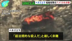 ベネズエラ「根拠なく超法規的な殺人」 米軍のベネズエラ沖での攻撃を非難　国連安保理| TBS CROSS DIG with Bloomberg