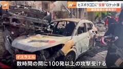 ヒズボラ、イスラエル北部の軍事施設にロケット弾発射と発表　通信機器爆発への“反撃”| TBS CROSS DIG with Bloomberg