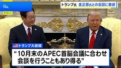米韓首脳会談　トランプ大統領「今年中に金正恩氏と会いたい」　李在明大統領と朝鮮半島の安定に向けた協力を確認| TBS CROSS DIG with Bloomberg