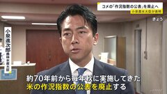 小泉農水大臣　約70年続く「コメの作況指数」公表廃止を表明　毎年の出来具合など示す指標　「実態に合わなくなってきた」| TBS CROSS DIG with Bloomberg