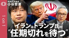 【イランから米国に届く"2つの声"】明海大学・小谷哲男／交渉派と強硬派をまとめられないイラン／CIAが軽視した情報でシークレットサービスが動いた"おとり作戦"／今後"本当の石油ショック"か【1on1】| TBS CROSS DIG with Bloomberg