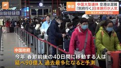 中国 旧正月「春節」前にきょうから大型連休開始　延べ90億人の移動見込む 海外旅行一番人気は「日本」| TBS CROSS DIG with Bloomberg