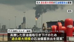 1億8200万バレル上回る見通し　過去最大規模の石油備蓄放出をIEAが提案　WSJ報道　加盟国が11日に決断予定| TBS CROSS DIG with Bloomberg