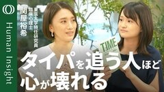 【タイパを求める限り心は休まらない】臨床心理士・関屋裕希「忙しい人は自分を責めてる」／完璧主義がメンタルを破壊する／「何もしない」をあえてやる／人生軸を見直すお葬式ワーク【Human Insight】| TBS CROSS DIG with Bloomberg