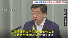 松野官房長官「国際機関の存在意義を失わせかねない」IAEA報告書の公平性への中国や韓国などからの疑義に強く反論| TBS CROSS DIG with Bloomberg