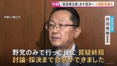 「副首都法案」あす（15日）衆議院委員会採決で合意　きょうの採決は見送り　政府提出「予防接種法改正案」の成立見通しも立たず国会の小幅延長論も| TBS CROSS DIG with Bloomberg