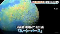 NASAが「月面基地」建設へ　2032年～に「人が長期間住める施設」　“火星探査の拠点として整備”　原子力発電も| TBS CROSS DIG with Bloomberg