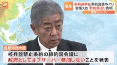岩屋外務大臣が核兵器禁止条約の締約国会議のオブザーバー参加を見送ると明らかに　日本被団協代表委員は「極めて残念」| TBS CROSS DIG with Bloomberg