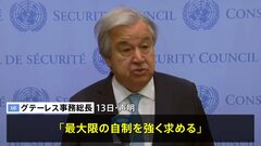 国連グテーレス事務総長、すべての当事者に「最大限の自制を強く求める」イランのイスラエル攻撃受け| TBS CROSS DIG with Bloomberg