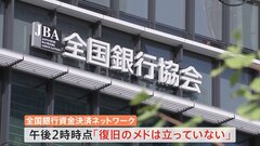 システム障害続く全銀ネット「復旧のメド立たない」 11の金融機関で他の銀行への振り込みできず| TBS CROSS DIG with Bloomberg