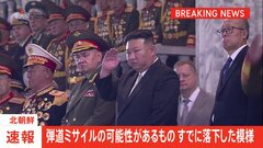 【速報】北朝鮮が弾道ミサイル発射　韓国軍発表| TBS CROSS DIG with Bloomberg