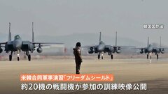韓国軍が米韓軍事演習初日の映像を公開　20機あまりの戦闘機が参加の空中訓練　演習を受け北朝鮮がミサイル発射などに踏み切るおそれも| TBS CROSS DIG with Bloomberg
