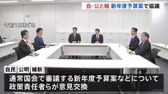 自公維の政策責任者が新年度予算案について協議　あさって召集を前に予算案めぐる与野党駆け引き活発化| TBS CROSS DIG with Bloomberg