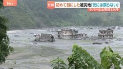 「元通りになんて戻らない」ネパール・中国土石流1か月 変わり果てた街…5500人以上がいまだ行方不明 復興費用は7300億円に上る見通し| TBS CROSS DIG with Bloomberg