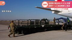 自衛隊機がトルコに到着　医療チームに必要な機材を輸送| TBS CROSS DIG with Bloomberg