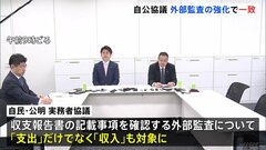 政治資金規正法改正へ　自公が実務者協議「外部監査の強化」で一致| TBS CROSS DIG with Bloomberg