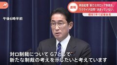 岸田総理会見「G7として新たな制裁」ウクライナ侵攻から1年　訪問は「安全確保や秘密保護法を踏まえ検討」| TBS CROSS DIG with Bloomberg