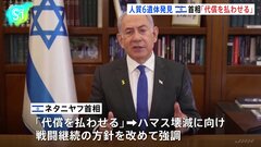 「代償払わせる」ネタニヤフ首相　人質遺体発見受けて声明| TBS CROSS DIG with Bloomberg