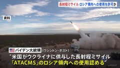バイデン大統領がウクライナに長射程ミサイルのロシア領への使用を許可か　北朝鮮兵のロシア派遣を受け| TBS CROSS DIG with Bloomberg