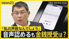 【福岡県議会大揺れ】“金銭授受”めぐり新証言「食事代に100万円」…音声データ「99.99%副議長の声」に“渦中”の副議長の回答は？【news23】| TBS CROSS DIG with Bloomberg