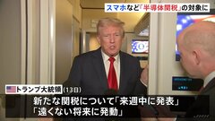 トランプ大統領「遠くない将来に発動される」 スマートフォン・パソコンは“半導体関税”の対象　上級顧問「世界はアメリカを何十年も騙していた」| TBS CROSS DIG with Bloomberg