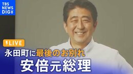 【LIVE】安倍元総理 永田町に最後のお別れ 自民党本部や総理官邸、国会議事堂など巡り火葬場へ(2022年7月12日)|TBS NEWS DIG