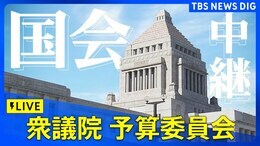 【国会中継】衆議院 予算委員会 少数与党の自民・公明は野党の理解を得られるか(2025年2月4日午前9時~)| TBS NEWS DIG|TBS NEWS DIG