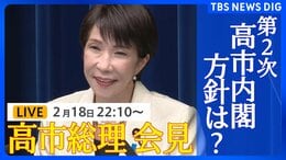 【ライブ】高市総理会見 第2次高市内閣が発足 今後の政権運営の方針について説明へ(2026年2月18日午後10時10分~ LIVE配信)|TBS NEWS DIG