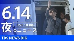 【LIVE】夜のニュース(Japan News Digest Live)最新情報など(6月14日)|TBS NEWS DIG
