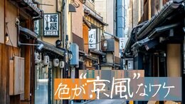 赤くないマクドナルドに青くないローソン…“京都のルール”に対応した、大企業の“京風の一手”|TBS NEWS DIG