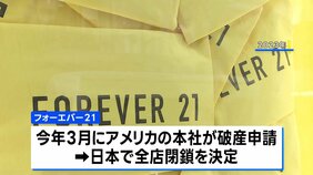 すべての店舗が閉店 米ファッションブランド「フォーエバー21」3度目の日本撤退へ|TBS NEWS DIG