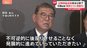 【速報】日韓首脳会談&nbsp;先ほど終了　石破総理「関係さらに発展を」最後の外遊で“日韓シャトル外交”の意義を強調　良好な関係継続へ|TBS NEWS DIG