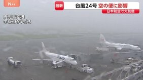 【空の便】台風24号でJALは40便欠航　約1300人に影響　週末も影響が長引く可能性|TBS NEWS DIG