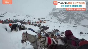 エベレストで猛吹雪 登山客数百人が立ち往生 標高5000m付近で足止めも 救助活動進む|TBS NEWS DIG