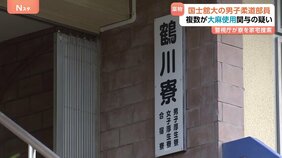 【速報】国士舘大の複数の男子柔道部員が大麻使用か　麻薬取締法違反容疑で寮に家宅捜索　大学からの相談で発覚　警視庁|TBS NEWS DIG