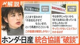 ホンダ・日産&nbsp;統合協議“破談”&nbsp;背景に日産のプライド&nbsp;子会社化案に猛反発、日産が進む道は？【Nスタ解説】|TBS NEWS DIG