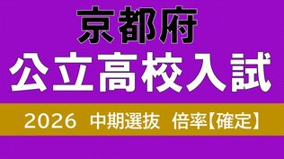 【京都府公立高校入試2026】中期選抜の倍率は全体０．８１倍　田辺（自動車科）がトップ「１．８９倍　１期生が卒業したばかりの開建は１．３２倍　堀川、嵯峨野の倍率は？【令和８年度　高校受験倍率　中期入試】　|　MBSニュース | 関西の最新ニュースを分かりやすく。