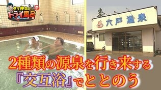 2種類の源泉が流れ出る珍しい温泉！お湯を行き来する『交互浴』でリフレッシュ体験【わっち!!ドライ風呂Season2】4月1日放送回見逃し配信　|　青森のニュース│ATV NEWS│青森テレビ