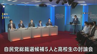 自民党総裁選5候補が高校生と討論会 日本経済の長期的ビジョンなど訴え | TBS CROSS DIG with Bloomberg