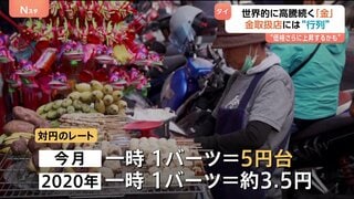 タイ旅行はもう割高に？ 1バーツ＝5円の衝撃 日本人観光客「思っていたより出費が…」 歴史的バーツ高の背景には活発な金取引と“異常な”金の高騰| TBS CROSS DIG with Bloomberg