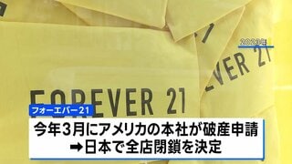 すべての店舗が閉店 米ファッションブランド「フォーエバー21」3度目の日本撤退へ| TBS CROSS DIG with Bloomberg