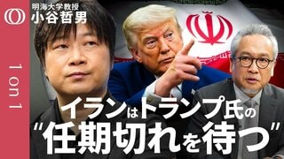 【イランから米国に届く"2つの声"】明海大学・小谷哲男／交渉派と強硬派をまとめられないイラン／CIAが軽視した情報でシークレットサービスが動いた"おとり作戦"／今後"本当の石油ショック"か【1on1】| TBS CROSS DIG with Bloomberg